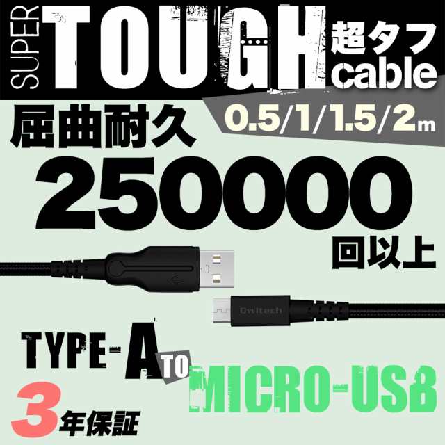 超タフストロングケーブル USB Type-A to microUSB 50cm 1m 1.5m 2m 屈曲試験25万回合格 の通販はau PAY  マーケット オウルテックダイレクト au PAY マーケット－通販サイト