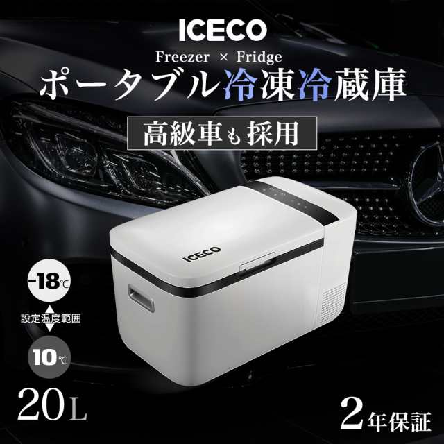 車載 冷蔵庫 冷凍庫 車載用冷蔵庫 ポータブル冷蔵庫 クーラーボックス Iceco リットルモデル 2年保証 の通販はau Pay マーケット オウルテックダイレクト 公式