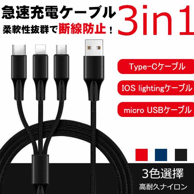 翌日発送】 3in1 iPhoneケーブル micro USB Android用 Type-C 急速充電ケーブル 高耐久ナイロン モバイルバッテリー  充電器 USBケーブの通販はau PAY マーケット - LUXAS