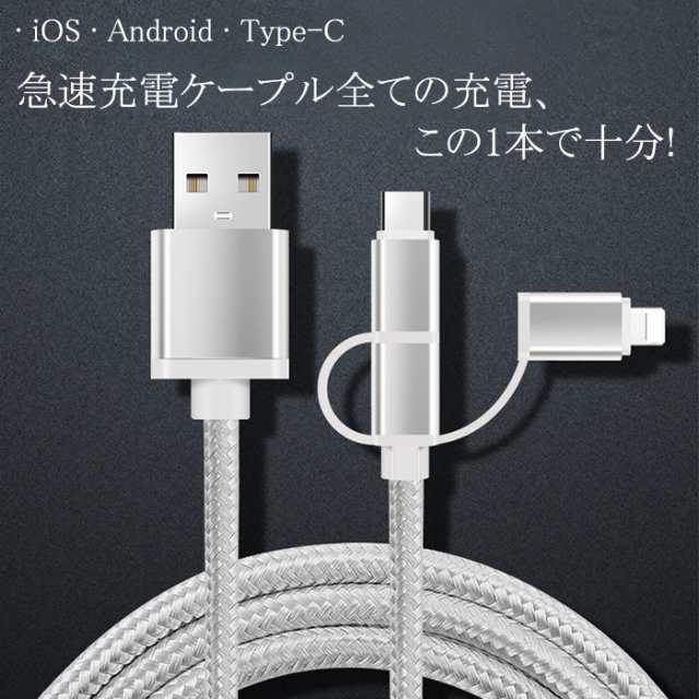 翌日発送】iPhoneケーブル micro USB Android用 Type-C 3in1 急速充電ケーブル 高耐久ナイロン モバイルバッテリー 充電器  USBケーブの通販はau PAY マーケット - LUXAS