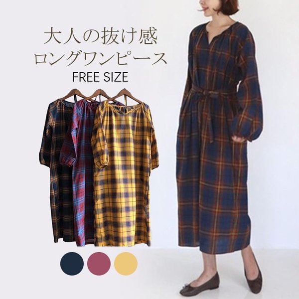 ロングワンピース 春 レディース ワンピース 長袖 きれいめ マキシ丈 チエック柄 体型カバー カジュアル ゆったり お洒落 ママワンピースの通販はau Pay マーケット Lili Shop Au Pay マーケット店