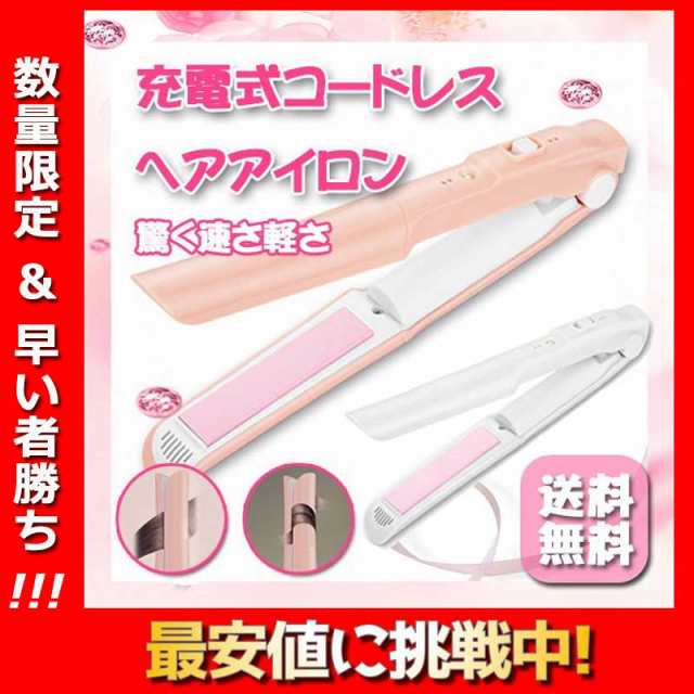 送料無料ヘアアイロン コードレス アイロン Usb充電式 ミニ アイロン 2way ミニ サイズ携帯用 持ち運び 軽量 ストレート カール メンス の通販はau Pay マーケット Lili Shop Au Pay マーケット店