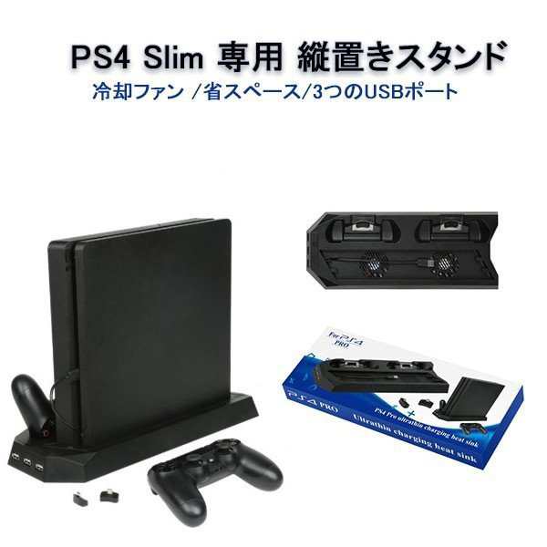 送料無料 Ps4 Slimスタンド 専用 Ps4スリムに対応 縦置きスタンド プレイステーション4 置くだけ コントローラ 冷却ファン Usb コントの通販はau Pay マーケット Lili Shop Au Pay マーケット店