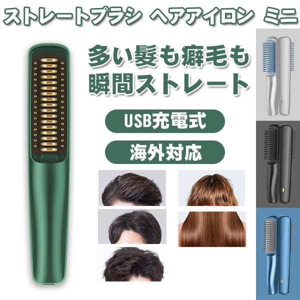 ヘアアイロン ストレートブラシ ミニ コテ ストレート ヒートブラシ ブラシアイロン 傷まないの通販はau Pay マーケット Kireifuku Au Pay マーケット店