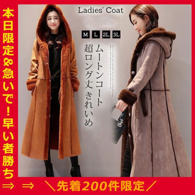 人気急上昇 今日のみの大特価 ムートンコート 超ロング レディース ファーコートフード付き 裏ボア 毛皮コート フェイクファー オーバの通販はau Pay マーケット Kireifuku Au Pay マーケット店