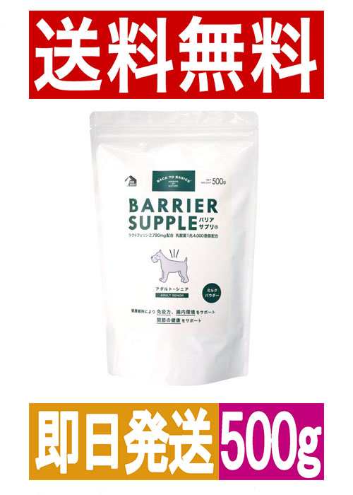 ◆送料無料◆【BACK TO BASICS】バックトゥベーシックス バリアサプリ アダルトシニア 500g 犬のミルク