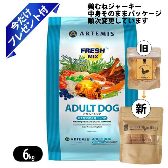 フレッシュミックス アダルトドッグ 6kg 鶏むねジャーキー付 アーテミス ドッグフード Artemis 成犬 中型犬 大型犬