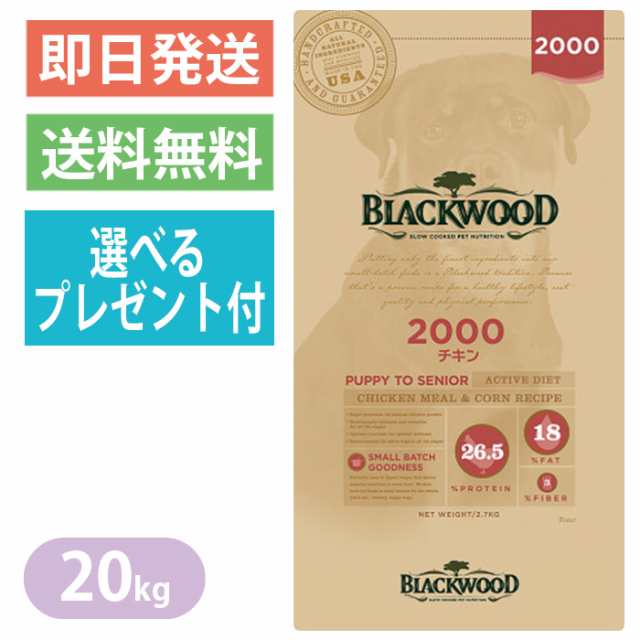 【選べるプレゼント付き】ブラックウッド 2000 チキン 20kg ドッグフード 全犬種　離乳後〜老齢期 BLACKWOOD