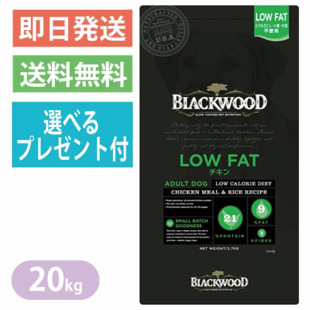 【選べるプレゼント付き】ブラックウッド LOW FAT チキン 20kg ドッグフード 全犬種　離乳後〜老齢期 ロウファット BLACKWOOD