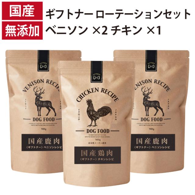 ギフトナー ローテーションセット ベニソンレシピ ×2 チキン レシピ ×1 国産 ドッグフード 無添加 鶏 名古屋コーチン 鹿 ベニソン 全年齢 GIFTNER 犬の通販は