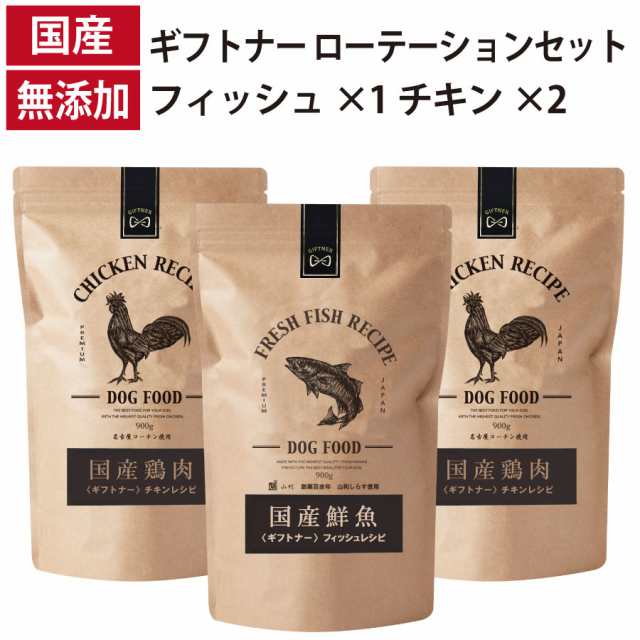ギフトナー ローテーションセット フィッシュレシピ ×1 チキン レシピ ×2 国産 ドッグフード 無添加 鶏 名古屋コーチン 魚 しらす 全年齢 GIFTNER 犬の通販は