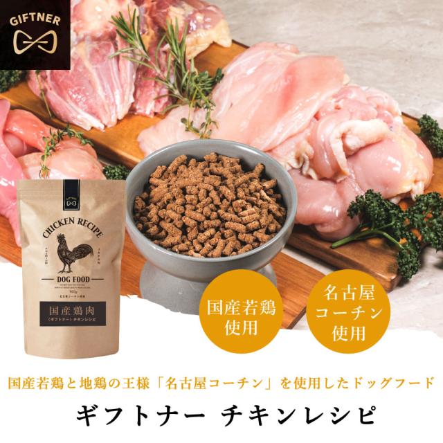 ギフトナー ローテーション ベニソンレシピ 馬肉レシピ チキンレシピ 国産 ドッグフード 無添加 鶏 名古屋コーチン 鹿肉 ベニソン 馬肉 全年齢 GIFTNER_3