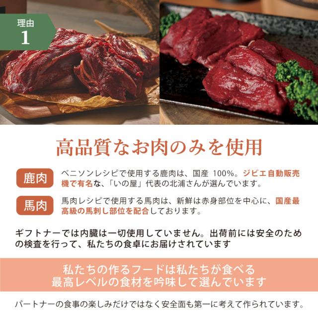 ギフトナー ローテーションセット ベニソンレシピ×1 馬肉レシピ×2 国産 無添加 馬肉 鹿肉 ベニソン 全年齢 GIFTNER_4