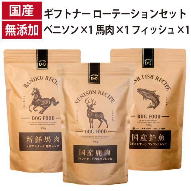 ギフトナー ローテーション3種セット ベニソンレシピ 馬肉レシピ フィッシュレシピ 国産 ドッグフード 無添加 魚 しらす 鹿肉 ベニソン