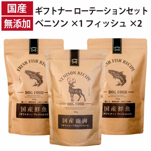 ギフトナー ローテーションセット ベニソンレシピ ×1 フィッシュレシピ ×2 国産 ドッグフード 無添加 魚 しらす 鹿肉 ベニソン 全年齢 GIFTNERの通販は