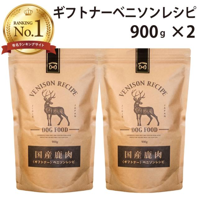 国産 鹿肉 ドッグフード ギフトナー ベニソンレシピ 900g×2 小粒 GIFTNER 無添加 全年齢対応 ジビエ 小型犬 シニア パピー 成犬 高齢犬 子犬 体重管理 グルテンフリー 乳酸菌配合 低脂肪の通販は