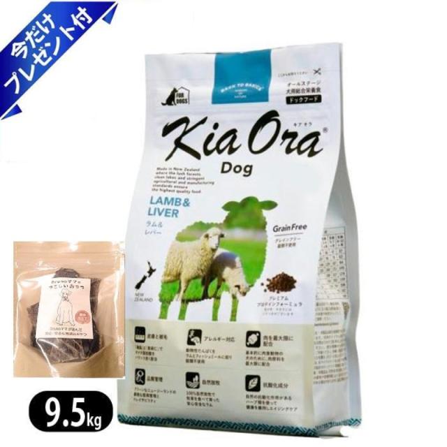 キアオラ ラム＆レバー 9.5kg ビーフジャーキー付 ドッグフード KiaOra 食物アレルギーに配慮