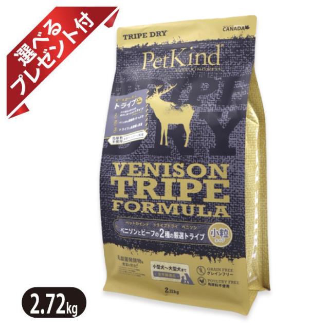 ペットカインド Gold Line グリーン ベニソントライプ 2.72kg 小粒 ドッグフード PetKind 選べるプレゼント付き 5,984円