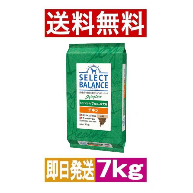 ◆送料無料◆【SERECT BARANCE】セレクトバランス エイジングケア チキン 小粒 7才以上の成犬用 7kg ドッグフード