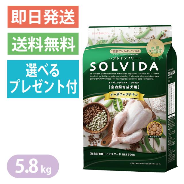 ◆送料無料◆【SOLVIDA】ソルビダ グレインフリー チキン 室内飼育成犬用 5.8kg ドッグフード　『安全・安心！美味しくて食いつき抜群』選べるプレゼント付きの通販は