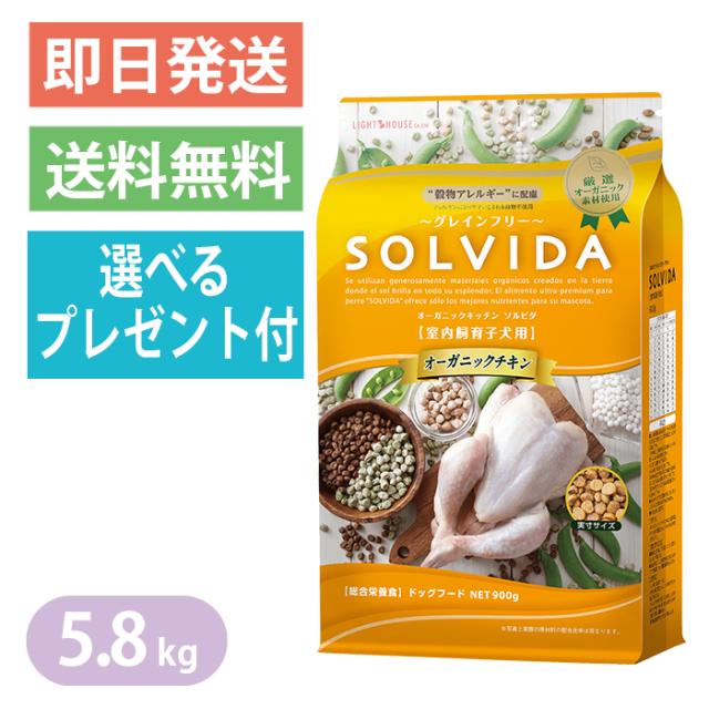 ◆送料無料◆【SOLVIDA】ソルビダ グレインフリー チキン 室内飼育子犬用 5.8kg ドッグフード　『安全・安心！美味しくて食いつき抜群』選べるプレゼント付き