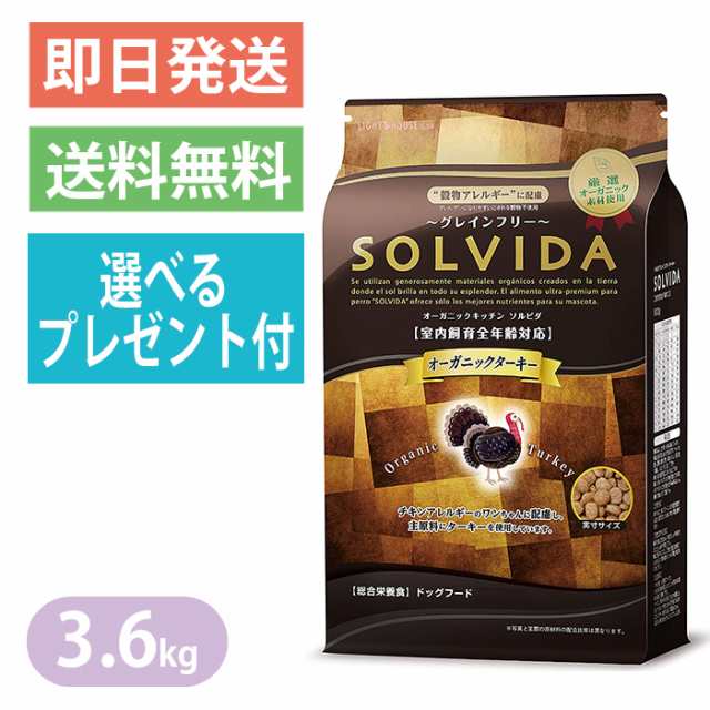 ◆送料無料◆【SOLVIDA】ソルビダ グレインフリー ターキー 室内飼育全年齢対応 3.6kg ドッグフード　『安全・安心！美味しくて食いつき