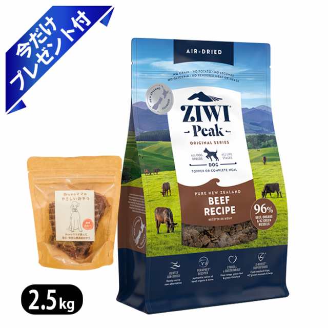 ジウィピーク エアドライ・ドッグフード NZグラスフェッドビーフ 2.5kg ZIWI ブルーノママ国産牛ジャーキー付き