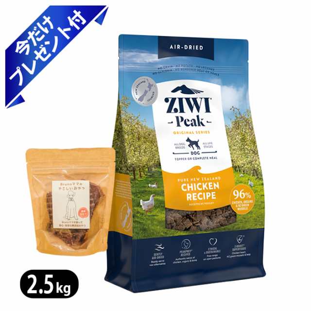 ◆送料無料◆ジウィピーク エアドライ・ドッグフード NZフリーレンジチキン 2.5kg ZIWI ブルーノママ国産牛ジャーキー付き