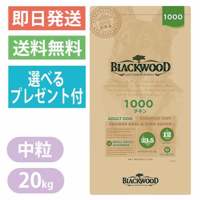 【選べるプレゼント付き】【BLACKWOOD】ブラックウッド 1000 チキン 20kg ドッグフード 全犬種　離乳後〜老齢期 メンテナンスフード