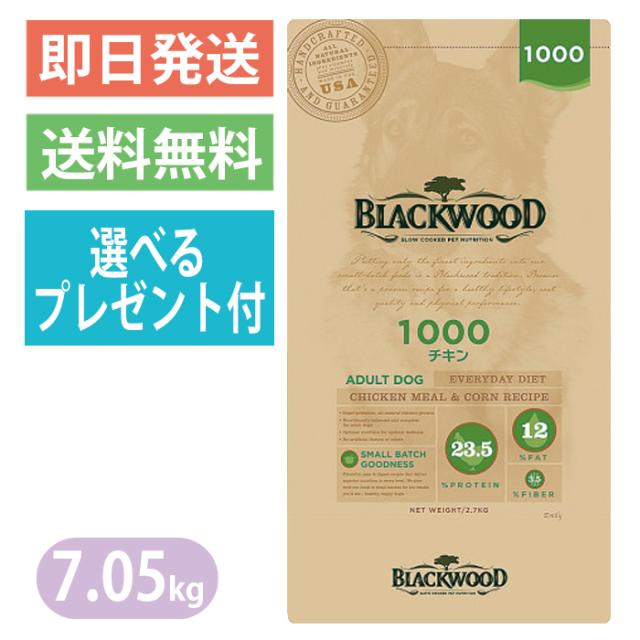 【選べるプレゼント付き】 ブラックウッド 1000 チキン 7.05kg ドッグフード 全犬種　離乳後〜老齢期 メンテナンスフード BLACKWOOD