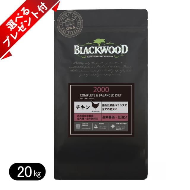 ブラックウッド2000(チキン)パピー〜シニア20kg送料無料 選べるプレゼント付き】ブラックウッド 2000 チキン 20kg ドッグフード