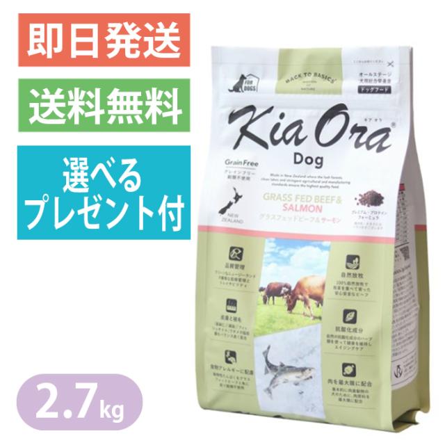 キアオラ グラスフェッドビーフ＆サーモン 2.7kg ドッグフード KiaOra 選べるプレゼント付き