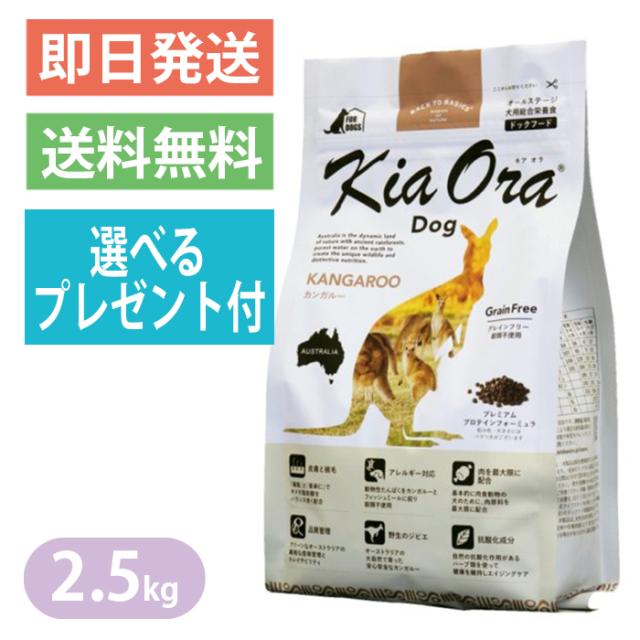 キアオラ カンガルー 2.5kg ドッグフード KiaOra 低脂肪 低タンパク 低コレステロール 選べるプレゼント付き