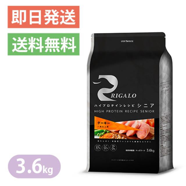リガロ ハイプロテイン 7歳以上用 ターキー 3.6kg RIGALO ドッグフード シニア グレインフリー