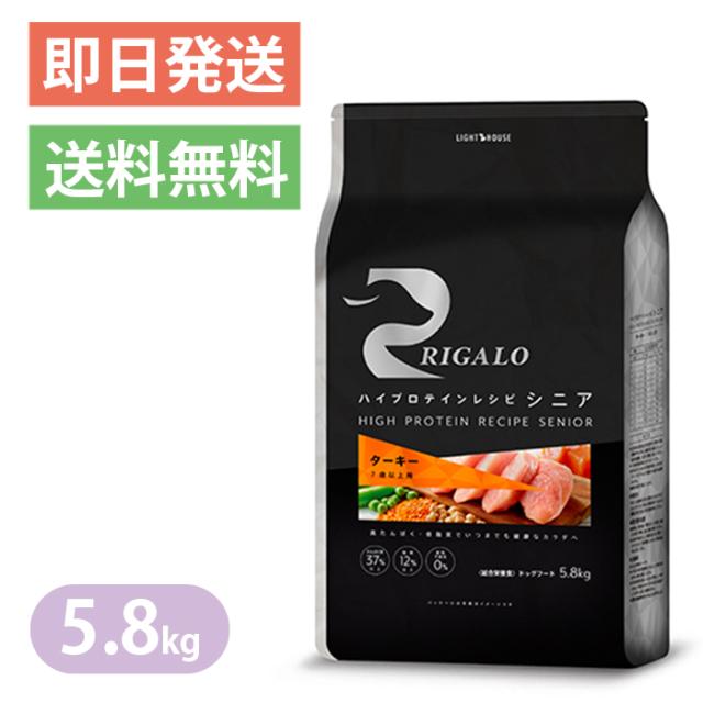 リガロ ハイプロテイン 7歳以上用 ターキー 5.8kg RIGALO ドッグフード シニア グレインフリー