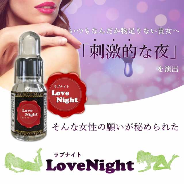 女性用 リラクゼーション Love Night ラブナイト ｍｌ 飲み物に数滴たらすだけ 無色無臭スポイトタイプの通販はau Pay マーケット サプリメントカフェ