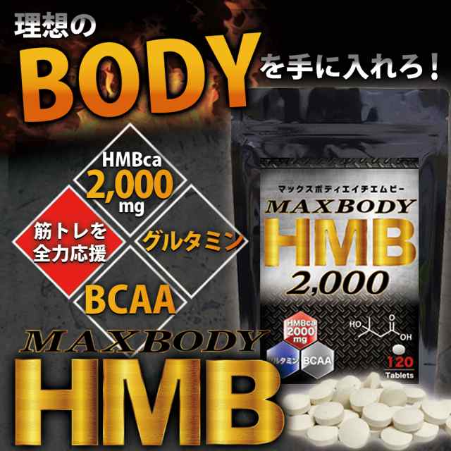 Hmb 人気のｈｍｂサプリ 1日分 00mg配合 オススメ マックスボディｈｍｂ エイチエムビー の通販はau Pay マーケット サプリメント カフェ