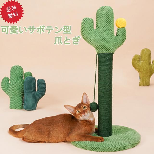 可愛い 猫用爪とぎ タワー サボテン キャットタワー さぼてん インテリア 爪とぎポール ストレス解消 送料無料の通販は 6,680円