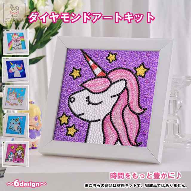 ダイヤモンドアート 子供用 ビーズ絵画キット キラキラ 専用額縁付き