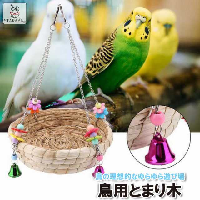 通販のお買物 鳥スタンド 止まり木 バードアスレチック 玩具 インコ