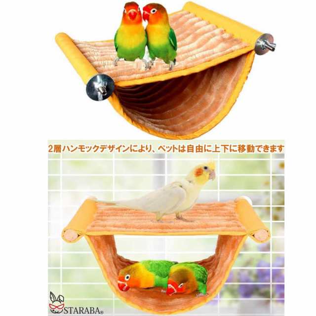 鳥寝床 デグー ハンモック 暖かい 小動物 家の巣 2層 バードテント インコ オウム 止まり木 遊び場 トンネル 取り外し可能 鳥のおもちゃ  送料無料の通販はau PAY マーケット - スタラバ au PAY マーケット店 | au PAY マーケット－通販サイト