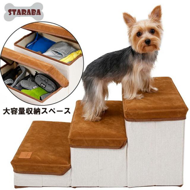犬 猫 階段 小型犬 老犬 収納 省スペース 3段 ドッグ ソフトクッション 折りたたみ式 収納ボックス 介護 送料無料_1