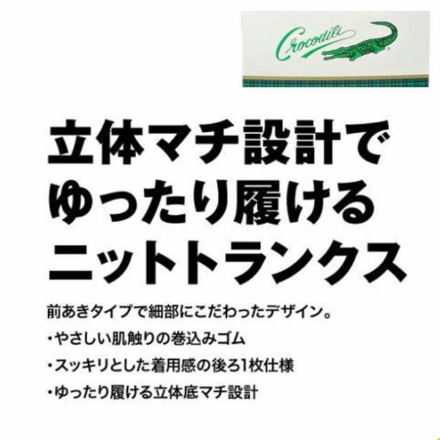 クロコダイル ニットトランクス アソート 紳士用 ブランド トランクス