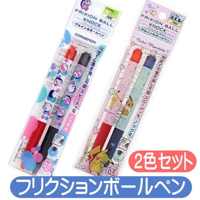 フリクションボール ノック 2色セット ボールペン 0.5mm キャラクター ポケットモンスター ピカチュウ ドラえもん ポケモン ゲルインキ 日本製 ショウワノート