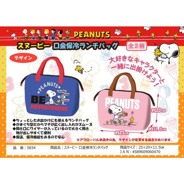スヌーピー 口金 保冷 ランチバッグ キャラクター 弁当箱入れ ランチグッズ It 54 の通販はau Pay マーケット Ashop