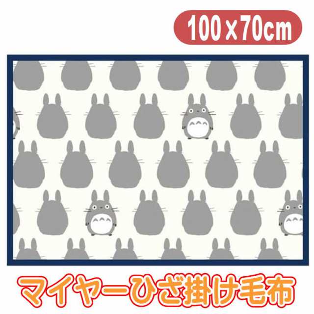 となりのトトロ 大トトロシルエット ひざ掛け毛布 ブランケット