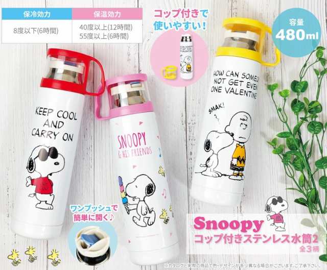 スヌーピー コップ付 水筒 ステンレス Snoopy キャラクター ステンレスボトル 480ml の通販はau Pay マーケット Ashop