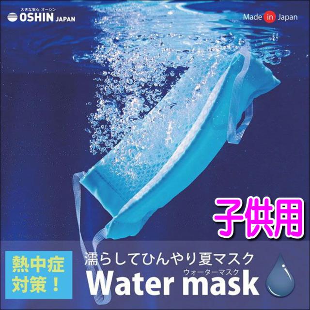 ウォーターマスク さらさらメッシュ 水でヒンヤリ 洗える 布マスク 子供用 小さめ 日本製 夏用 呼吸がしやすい 冷感マスク 話題 人気 オの通販はau Pay マーケット Ashop