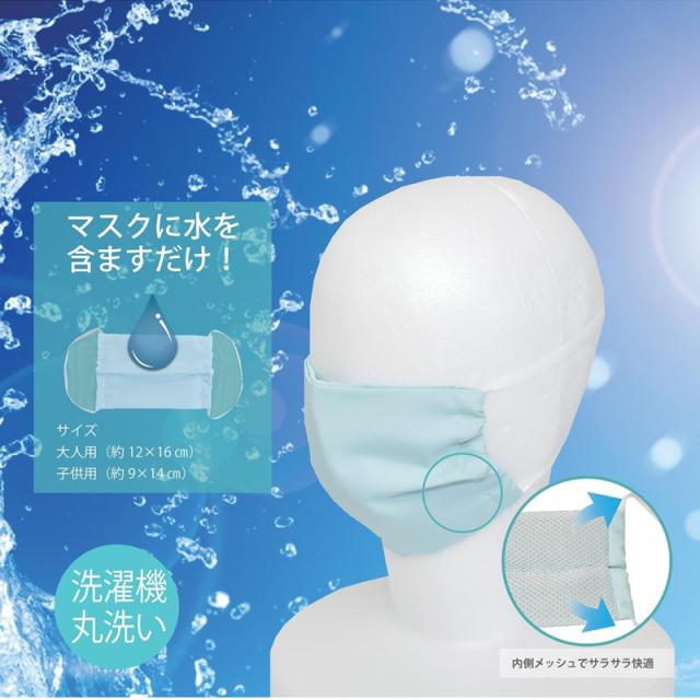 ウォーターマスク さらさらメッシュ 水でヒンヤリ 洗える 布マスク 子供用 小さめ 日本製 夏用 呼吸がしやすい 冷感マスク 話題 人気 オの通販はau Pay マーケット Ashop