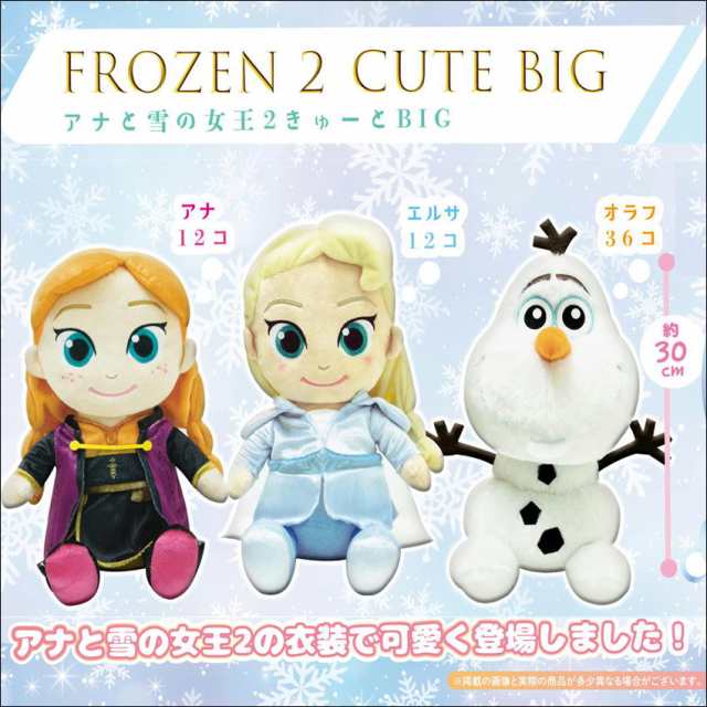 アナと雪の女王2 人形 キュート マスコット ビッグ ぬいぐるみ アナ エルサ オラフ ディズニー プリンセスの通販はau Pay マーケット Ashop